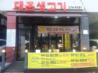 대훈생고기 본점