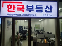 강남한국부동산공인중개사사무소
