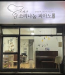 소리나눔피아노교습소