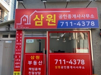 삼원 공인중개사사무소