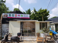 동산플라워