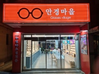 안경마을