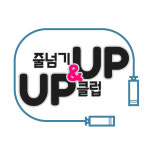 UP&UP 줄넘기클럽