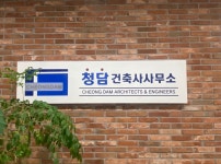 청담건축사사무소