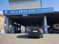 세웅1급 종합정비검사소