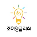 조이잉글리쉬