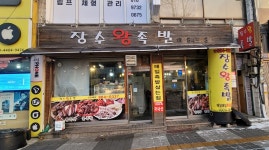 장수왕족발