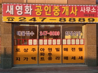 새영화공인중개사사무소