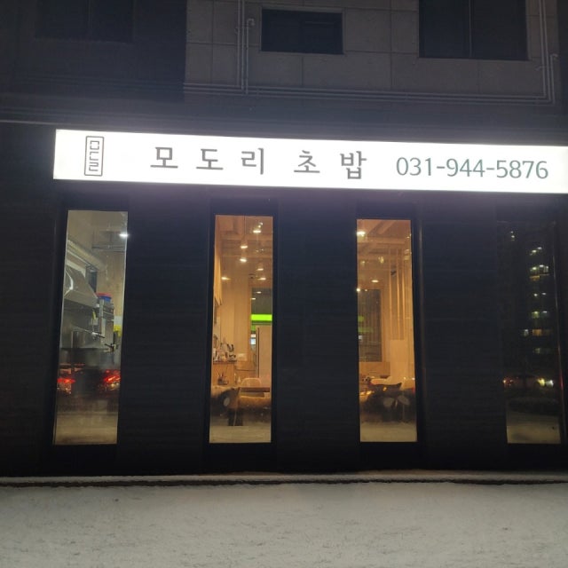 모도리초밥 초밥,롤 대표 사진