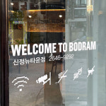 보드람치킨 신정뉴타운점
