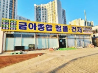 금아종합철물건재