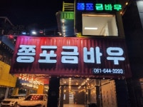 쫑포 금바우