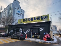 카맨샵 조은자동차공업사