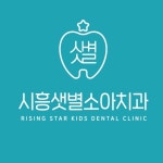 시흥샛별소아치과치과의원