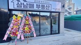 삼남매공인중개사사무소