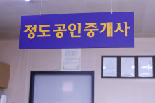 정도공인중개사사무소
