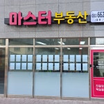마스터공인중개사사무소