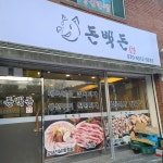돈백돈