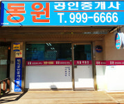 동원공인중개사사무소