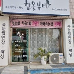 한올뷰티샵