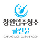창원입주청소 클린윤