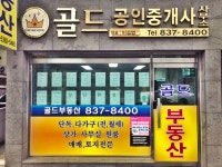 골드공인중개사사무소