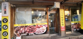 장수왕족발