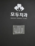 모두치과의원 신도림