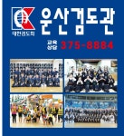 운산검도관