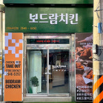 보드람치킨 신정뉴타운점