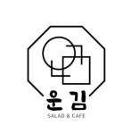 운김샐러드카페