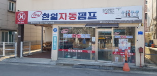 한일자동펌프 동해대리점