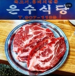 은수식당 수유점