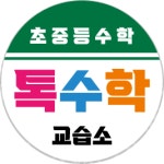 톡수학교습소