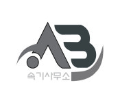AB녹취속기사무소