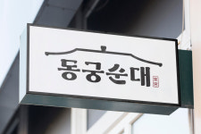 동궁순대 청라호수공원점