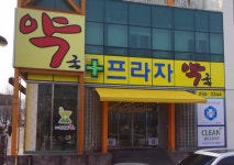 전주프라자약국