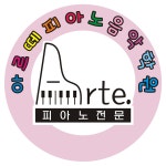아르떼피아노음악학원