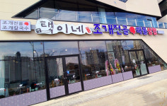 택이네조개전골 안성점