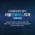 서울민플러스치과의원