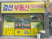 강산공인중개사사무소