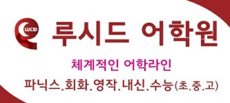 중부루시드어학원