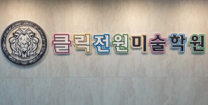 클릭전원미술학원