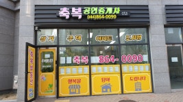 축복공인중개사사무소