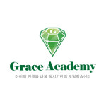 그레이스 학원