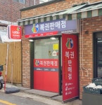 복권나라동작상도