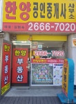 한양공인중개사 사무소