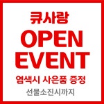큐사랑 간석점