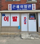 은혜이발관
