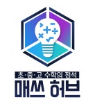 매쓰허브수학교습소